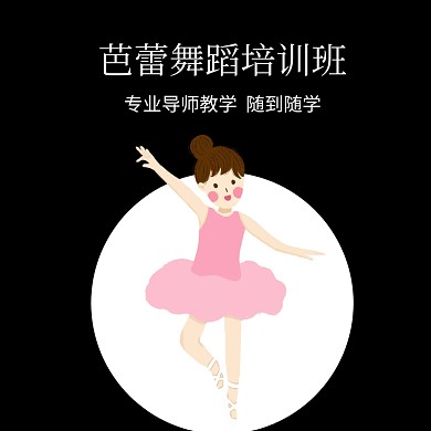 芭蕾淘宝舞蹈培训主图直通车