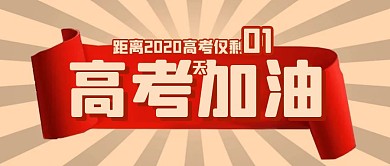 高考加油高考倒计时励志奋斗公众号封面首图