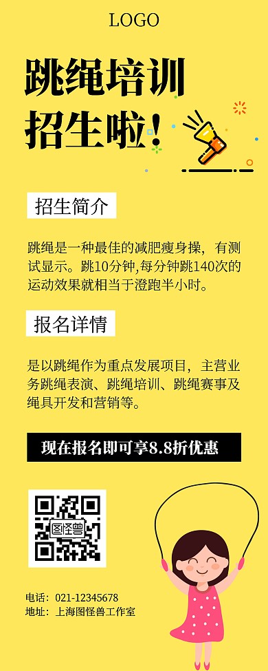 跳绳培训黄色简约促销易拉宝