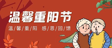 温馨重阳节橘黄色创意插画宣传公众号封面