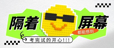 考完开心简约彩色微信公众号封面首图