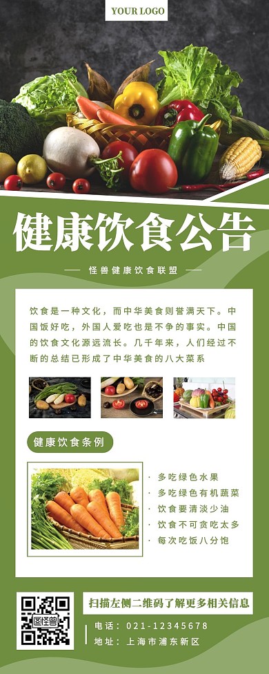 健康饮食公告蔬菜绿色清新营销长图