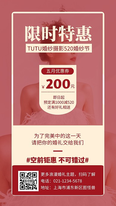 520婚纱摄影限时特惠促销手机海报