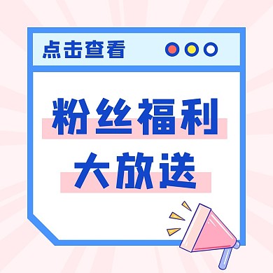 粉丝福利浅粉色简约浪漫手机公众号次图