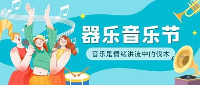 黄色卡通器乐音乐会公众号首图