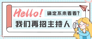 招聘主持人简约卡通公众号封面