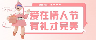 浪漫立体情人节爱要有礼才完美公众号首图