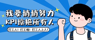 蓝色卡通KPI公众号封面首图
