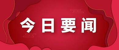 今日要闻