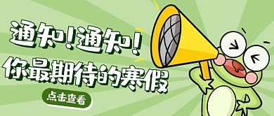 绿色放射寒假放假通知公众号封面首图