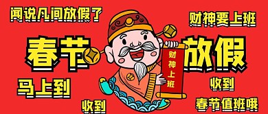红色卡通春节放假通知公众号首图
