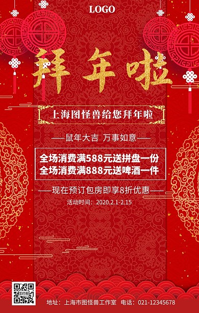 拜年啦狂欢喜庆手机宣传海报