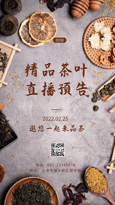 茶业直播预告简约大方棕色摄影图海报