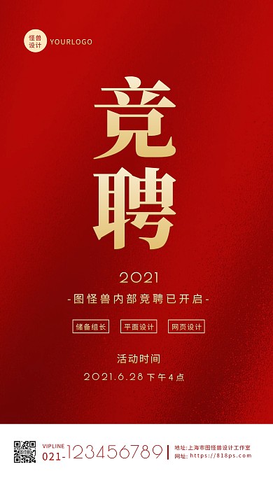 红色简约大气储备组长竞选手机海报