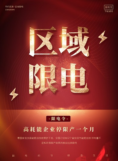 限电令区域政策节能节约绿色环保竖版海报