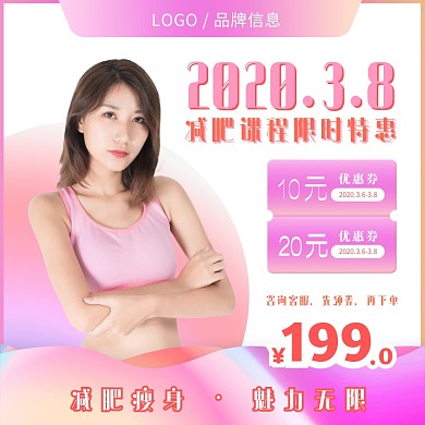 三八妇女节减肥课程促销粉色简约主图直通车