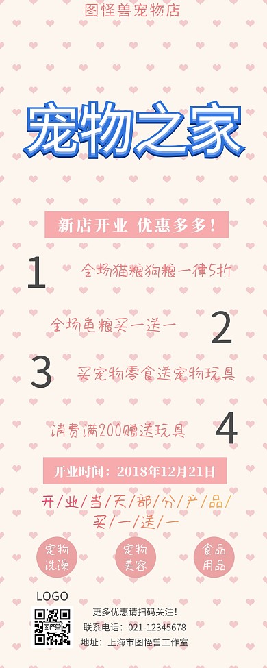 宠物店开业宣传