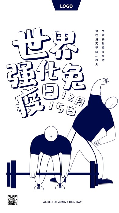 创意线条漫画世界强化免疫力手机海报