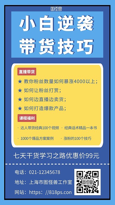 2020简约背景手机海报抖音直播带货培训