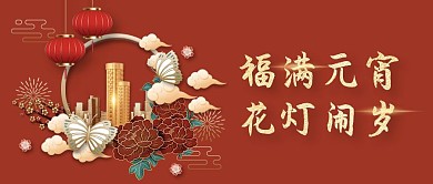 2021创意牛年元宵节地产节日公众号首图