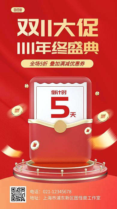 双11年终大促红色大气简约风3D海报