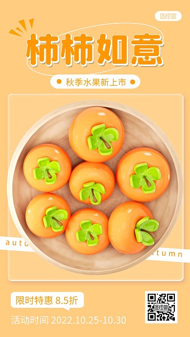 秋季水果柿子促销宣传简约3d海报
