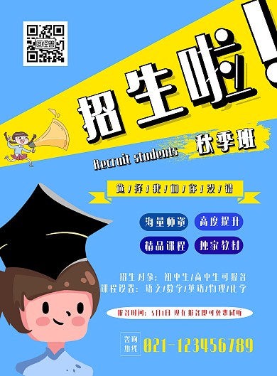 秋季招生海报教育培训机构