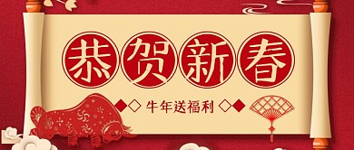 恭贺新春牛年送福利公众号封面