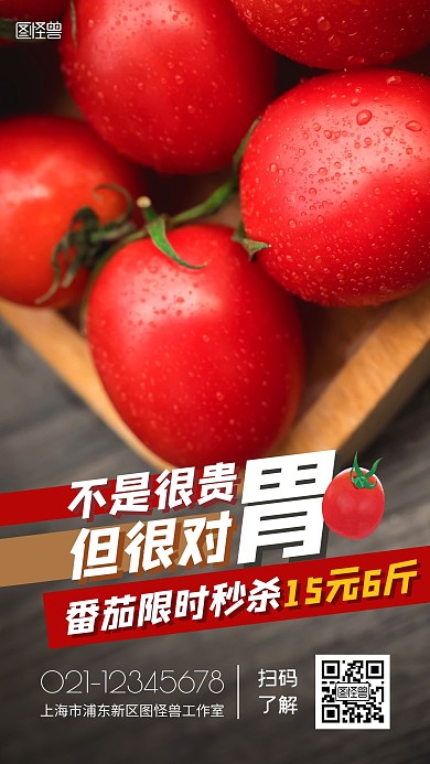 红番茄限时秒杀特价大气摄影图海报