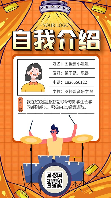 橙色简约风架子鼓自我介绍手机海报