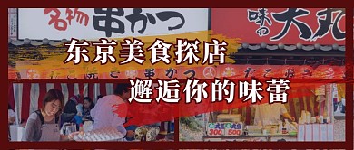 美食探店日本餐饮摄影风公众号首图