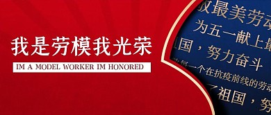 简约红色我是劳模我光荣公众号封面首图