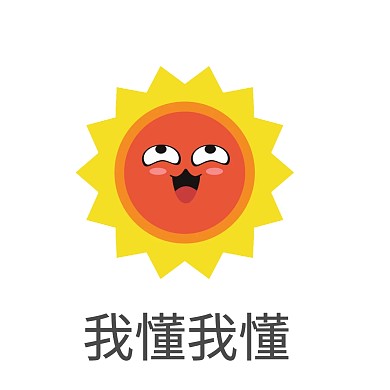 表情包懂了明白坏笑卡通太阳花