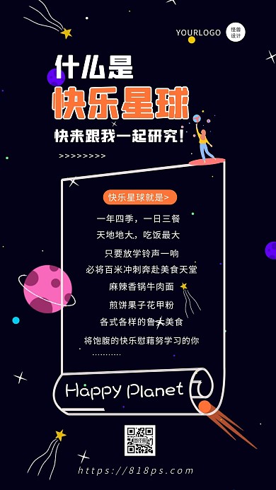 扁平卡通插画风什么是快乐星球手机海报