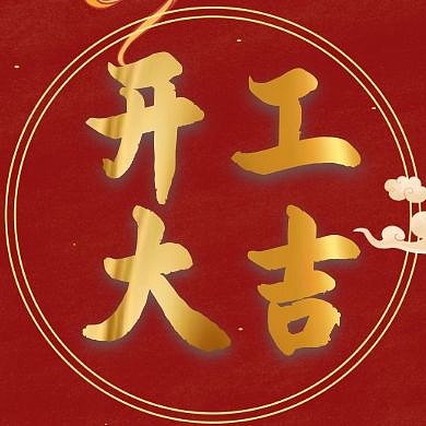 开工大吉红色古风简约红包公众封面次图