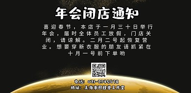 年会闭店通知海报年会停业