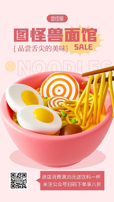 面馆宣传粉色简约风3D海报