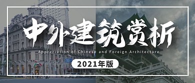 中外建筑赏析公众号封面首图