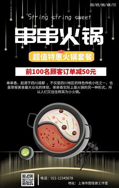 串串香火锅海报