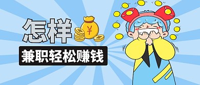 怎样兼职轻松赚钱