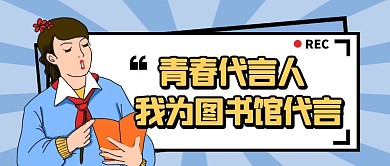 蓝色卡通风我为图书馆代言公众号封面首图