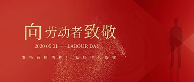 红金五一劳动节公众号封面