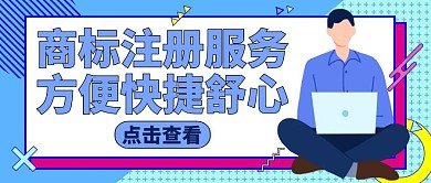 商标注册公众号封面图通用卡通