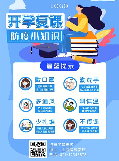 蓝色卡通学校开学防疫小知识竖版海报	