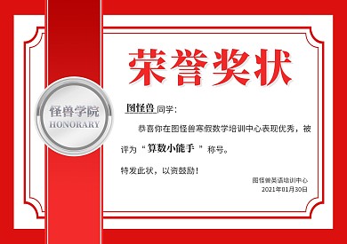 红色边框简约寒假数学培训班奖状