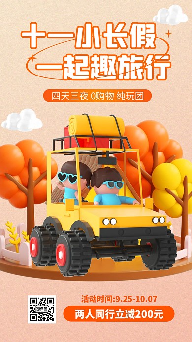 国庆旅游旅行活动促销3d海报