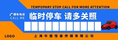 撞色简约临时停车卡停车牌设计