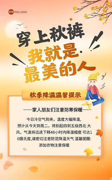 秋季降温提醒入秋冷空气大气竖版海报