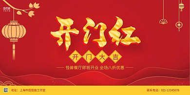 红色灯笼中国风开门红开业大吉宣传横版海报