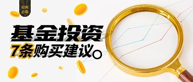 白色简约7条基金购买建议公众号封面首图